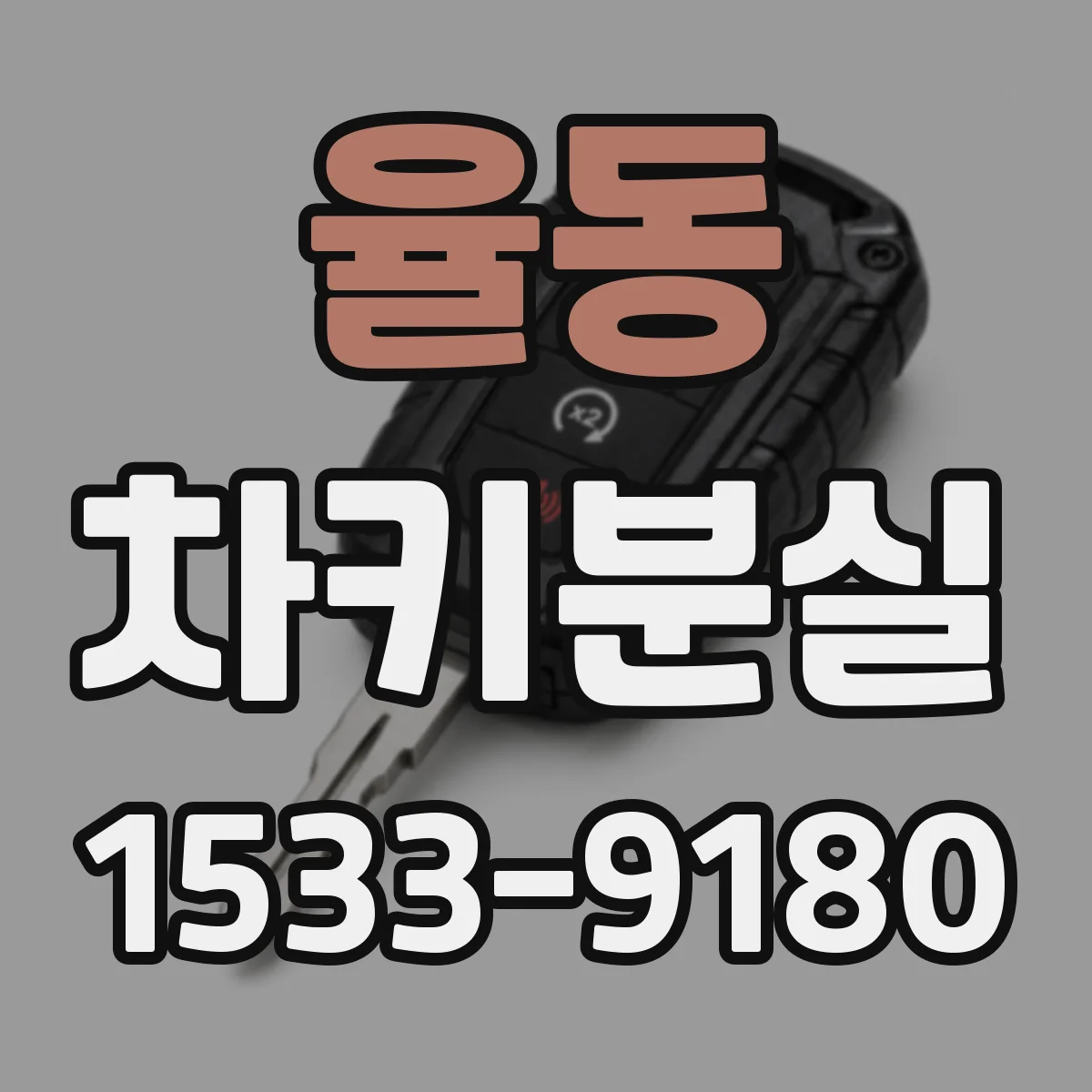 율동 차키분실