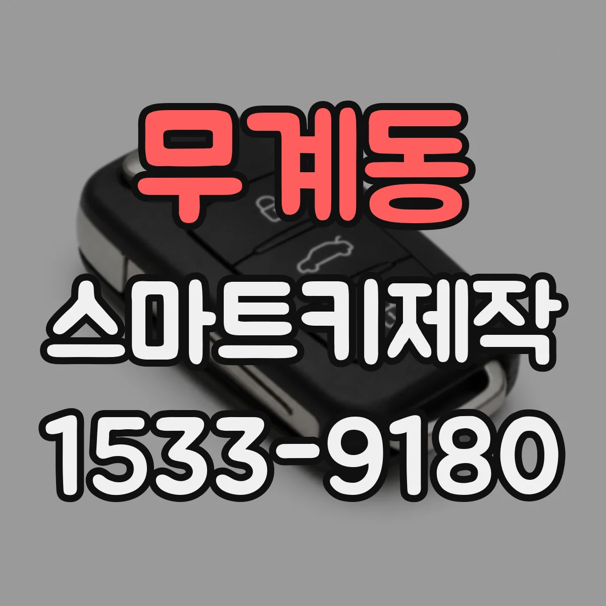 무계동 스마트키제작