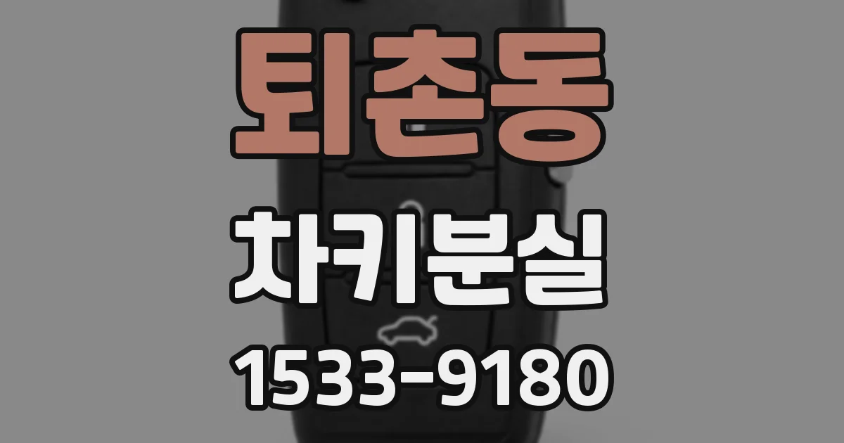 퇴촌동 차키분실