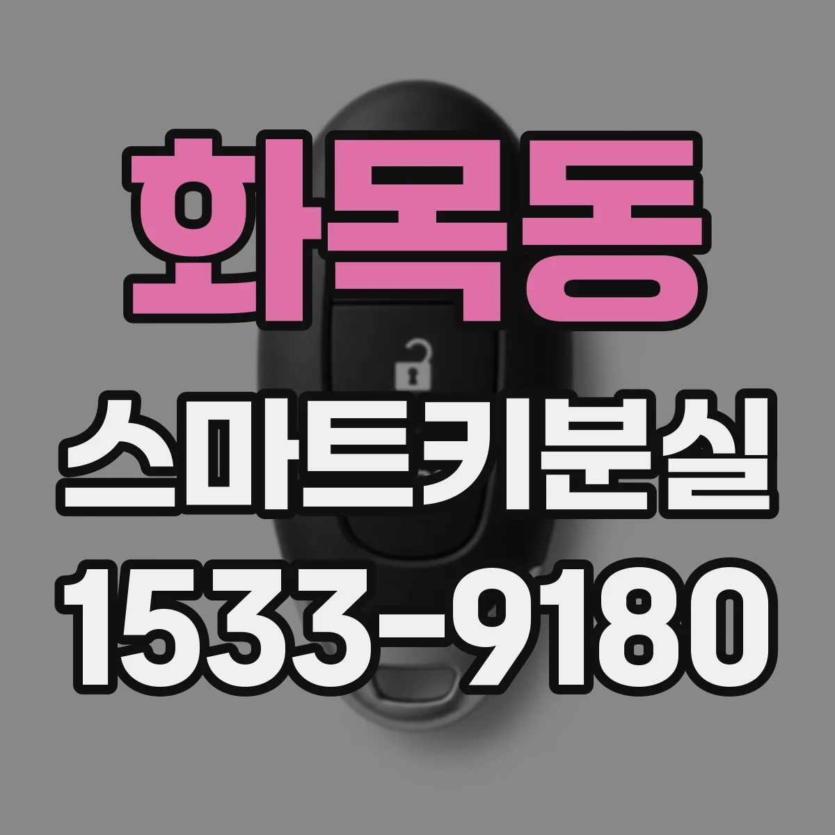 화목동 스마트키분실
