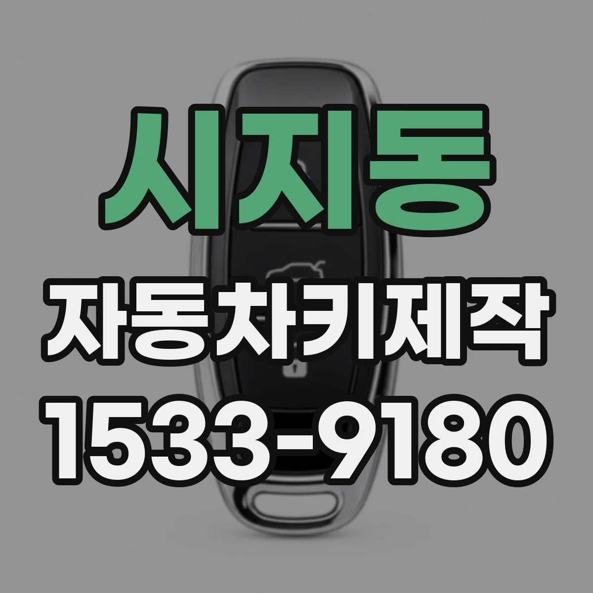 시지동 자동차키제작