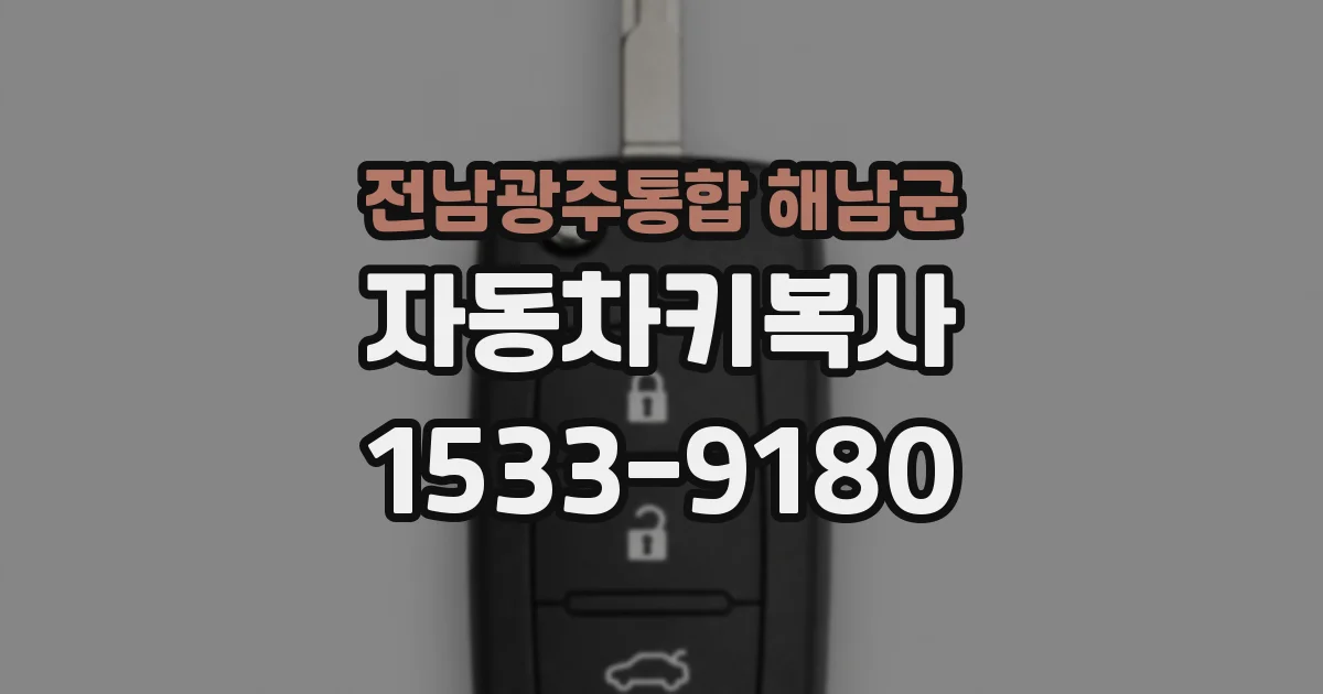 전남광주통합 해남군 자동차키복사