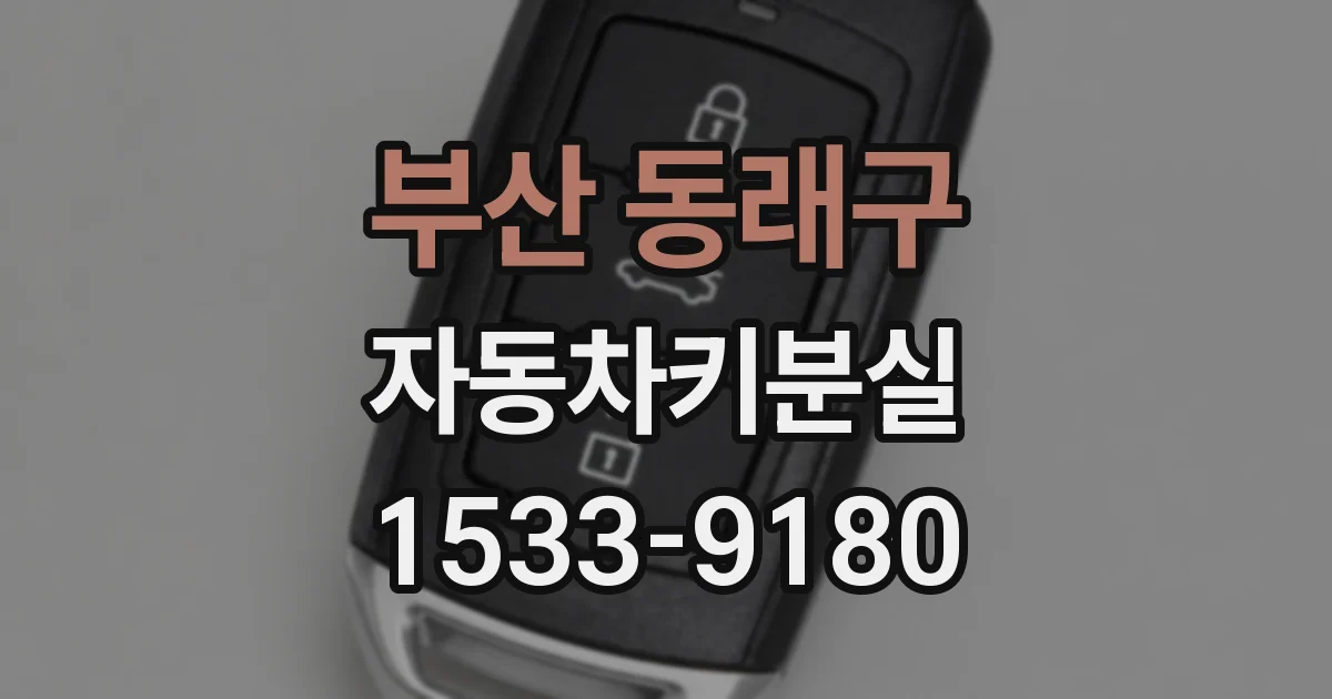 부산 동래구 자동차키분실