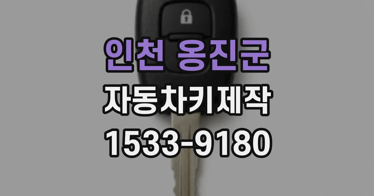 인천 옹진군 자동차키제작