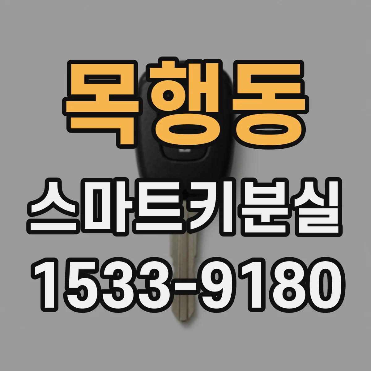 목행동 스마트키분실
