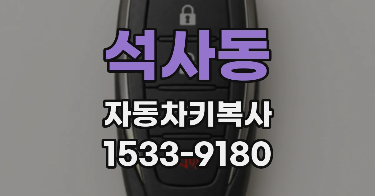 석사동 자동차키복사