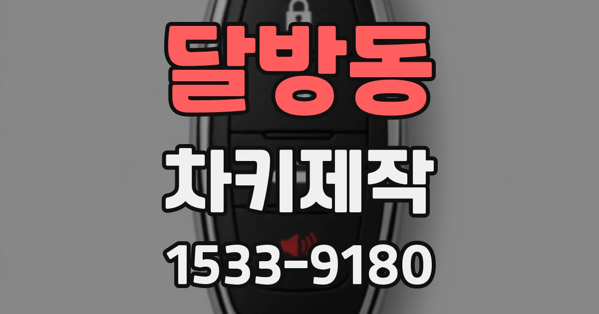 달방동 차키제작