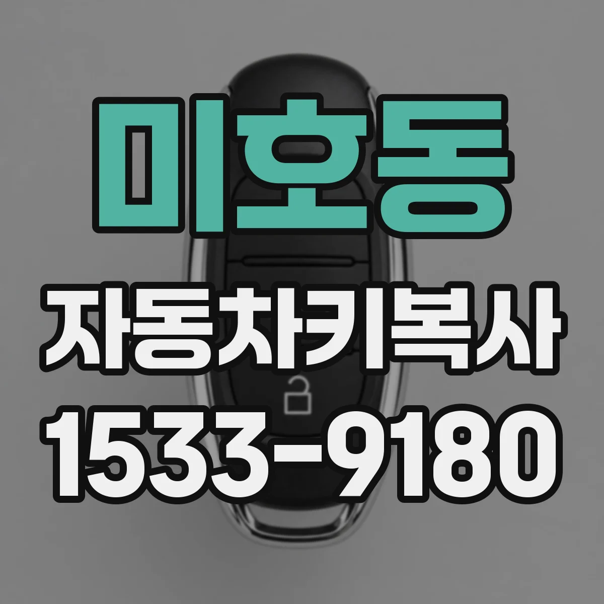 미호동 자동차키복사