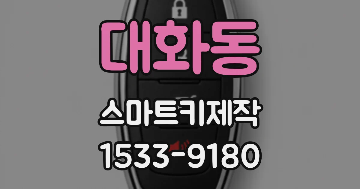 대화동 스마트키제작