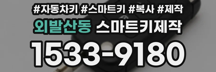 외발산동 스마트키제작