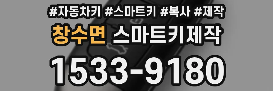 창수면 스마트키제작