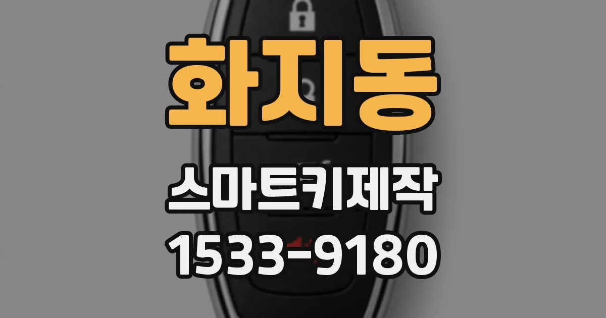 화지동 스마트키제작