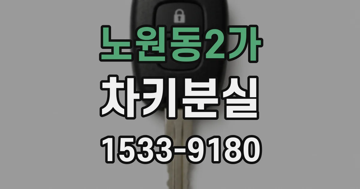 노원동2가 차키분실