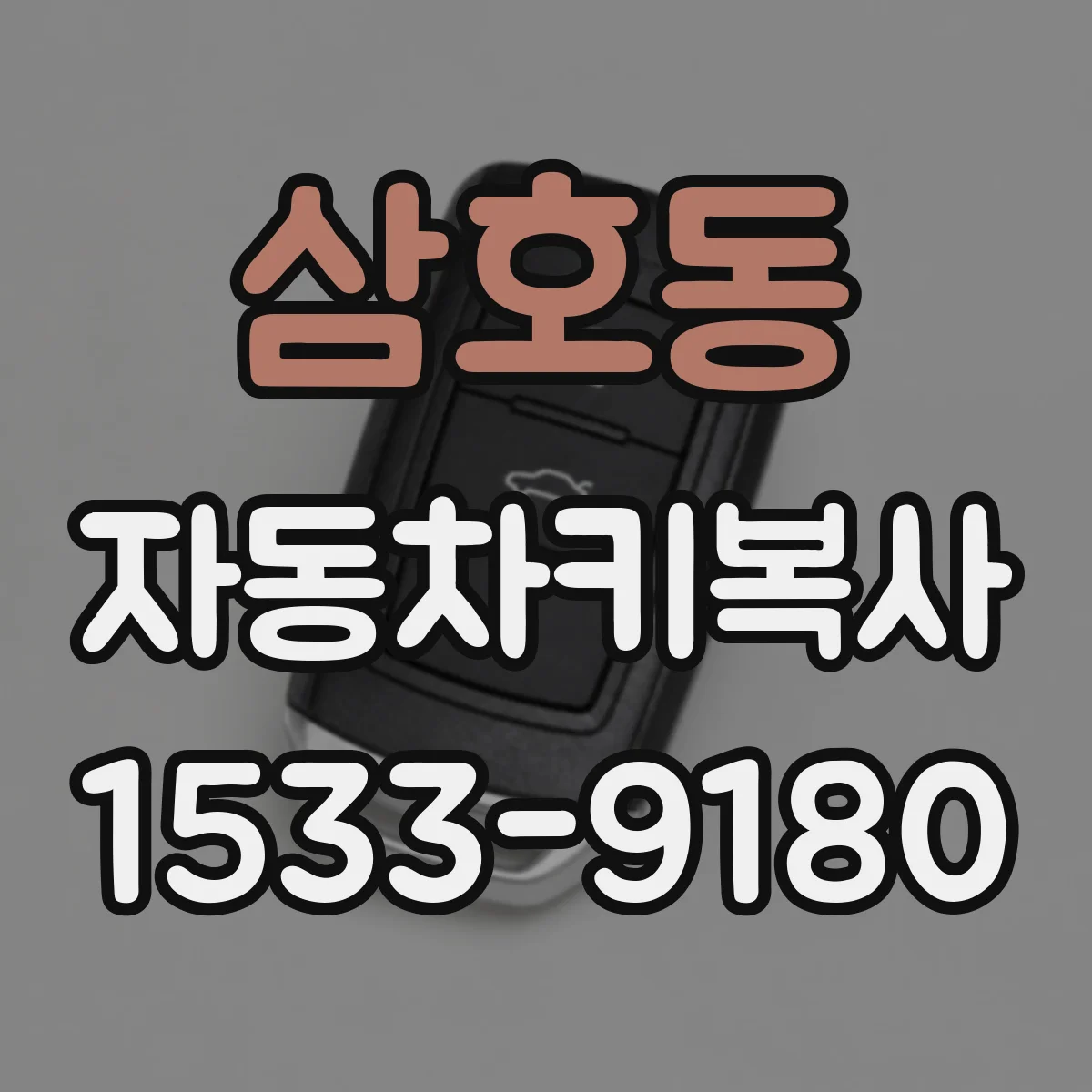 삼호동 자동차키복사