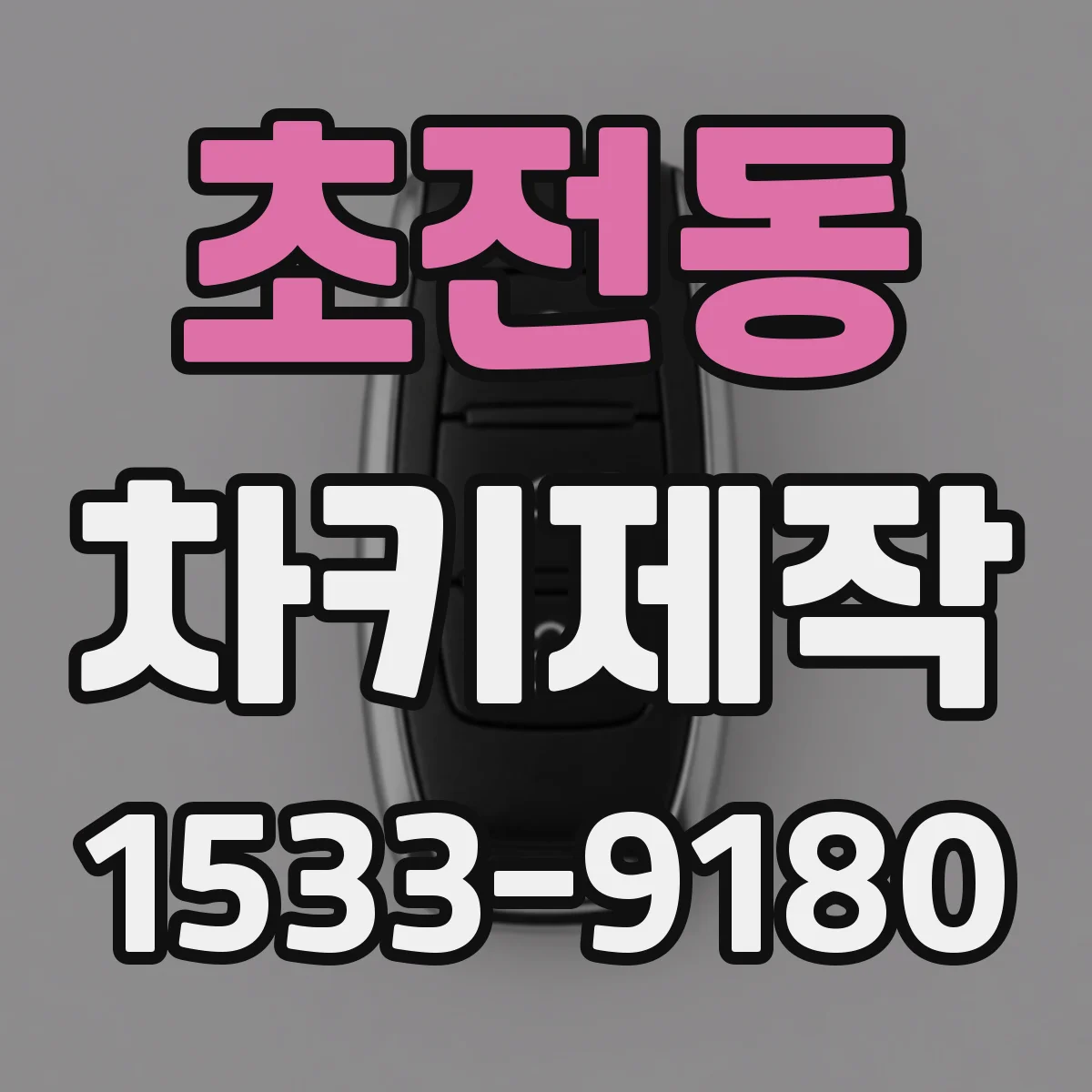 초전동 차키제작