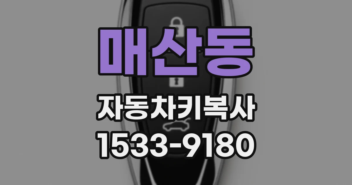 매산동 자동차키복사