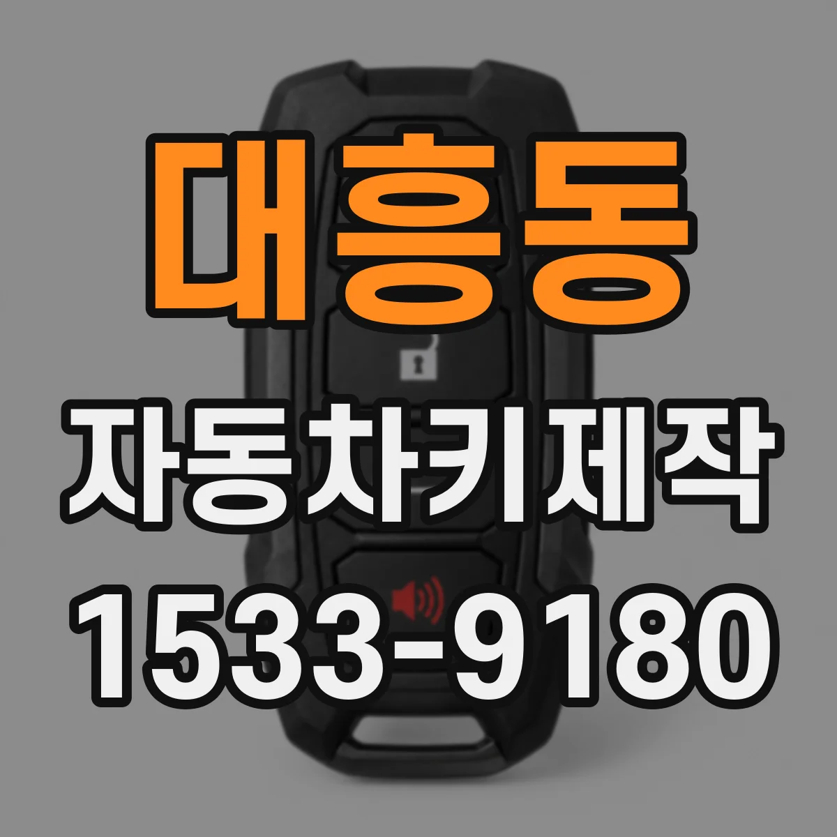 대흥동 자동차키제작
