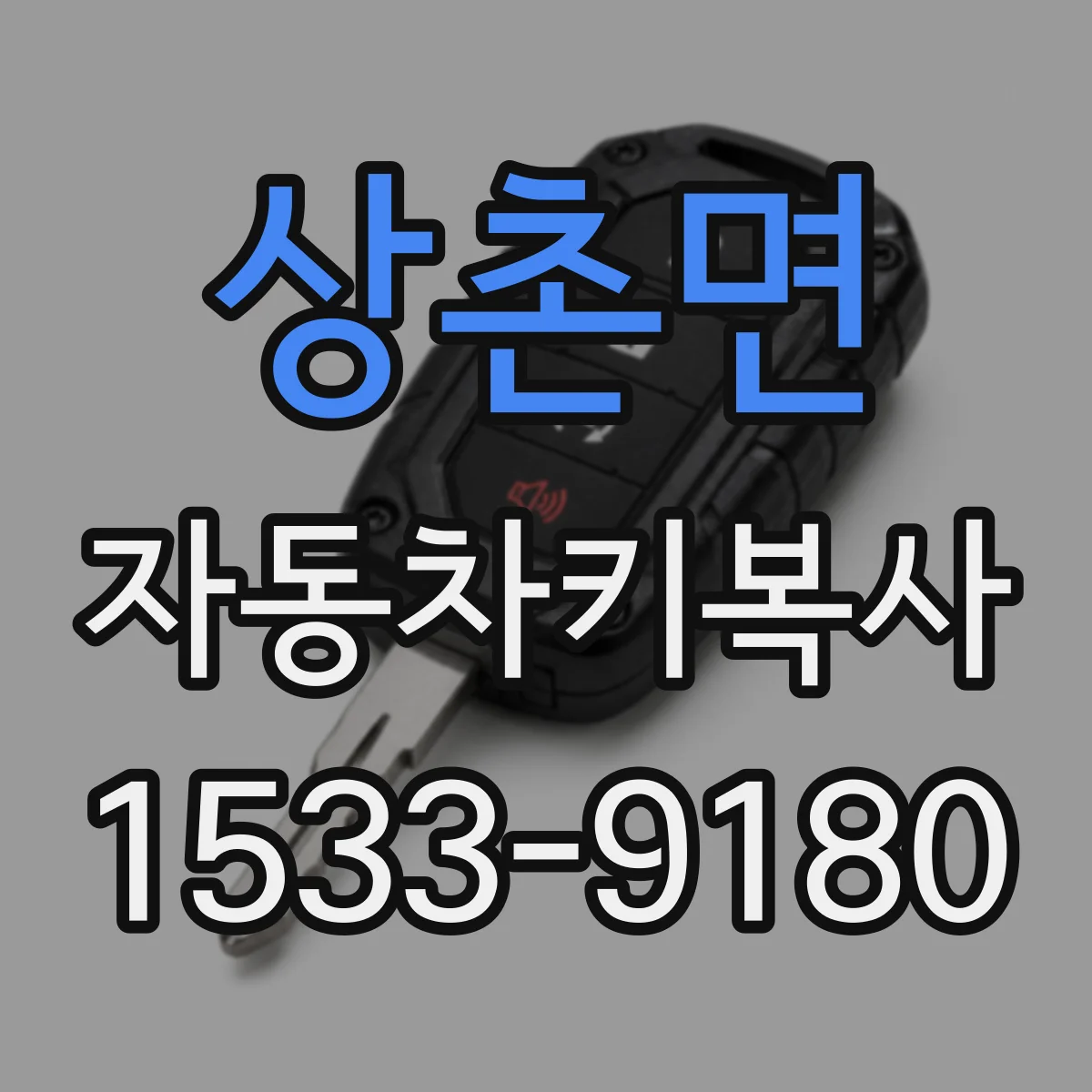 상촌면 자동차키복사