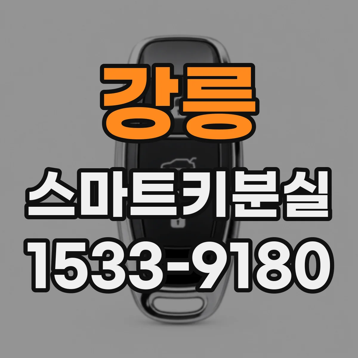 강릉 스마트키분실