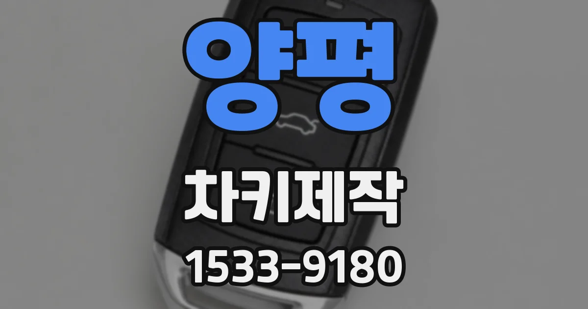 양평 차키제작