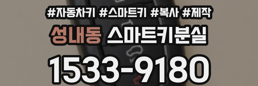 성내동 스마트키분실
