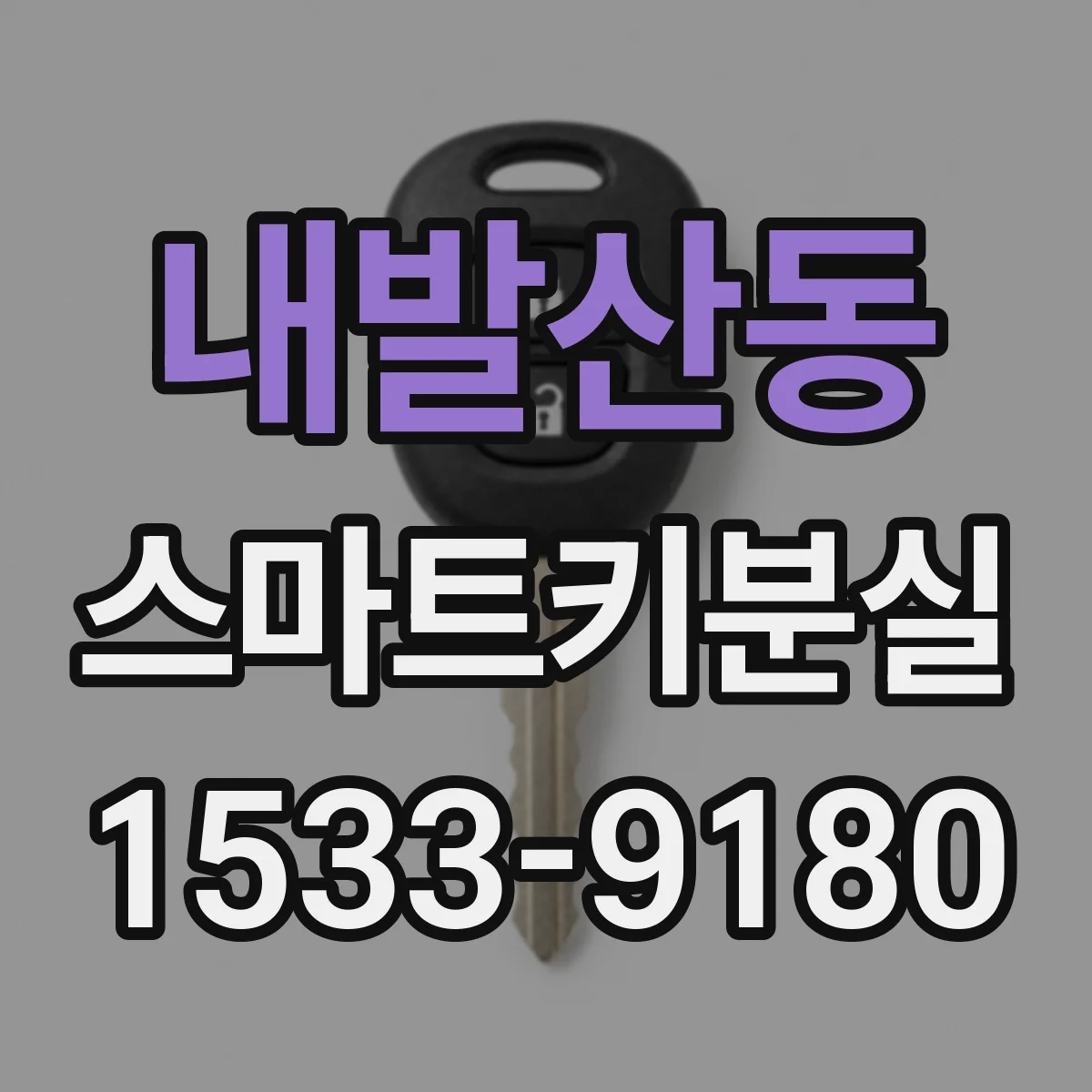내발산동 스마트키분실