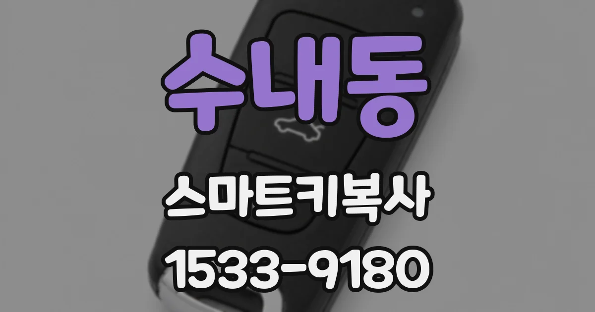 수내동 스마트키복사