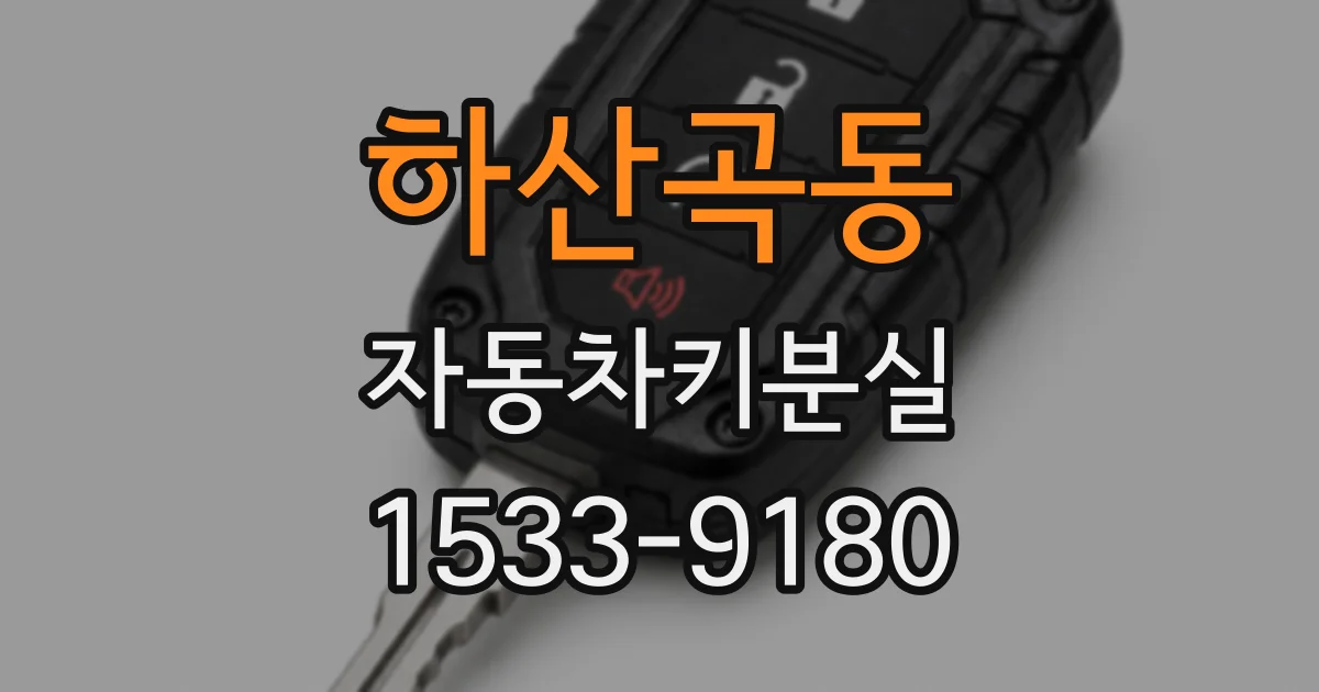 하산곡동 자동차키분실