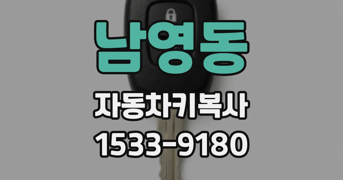 남영동 자동차키복사