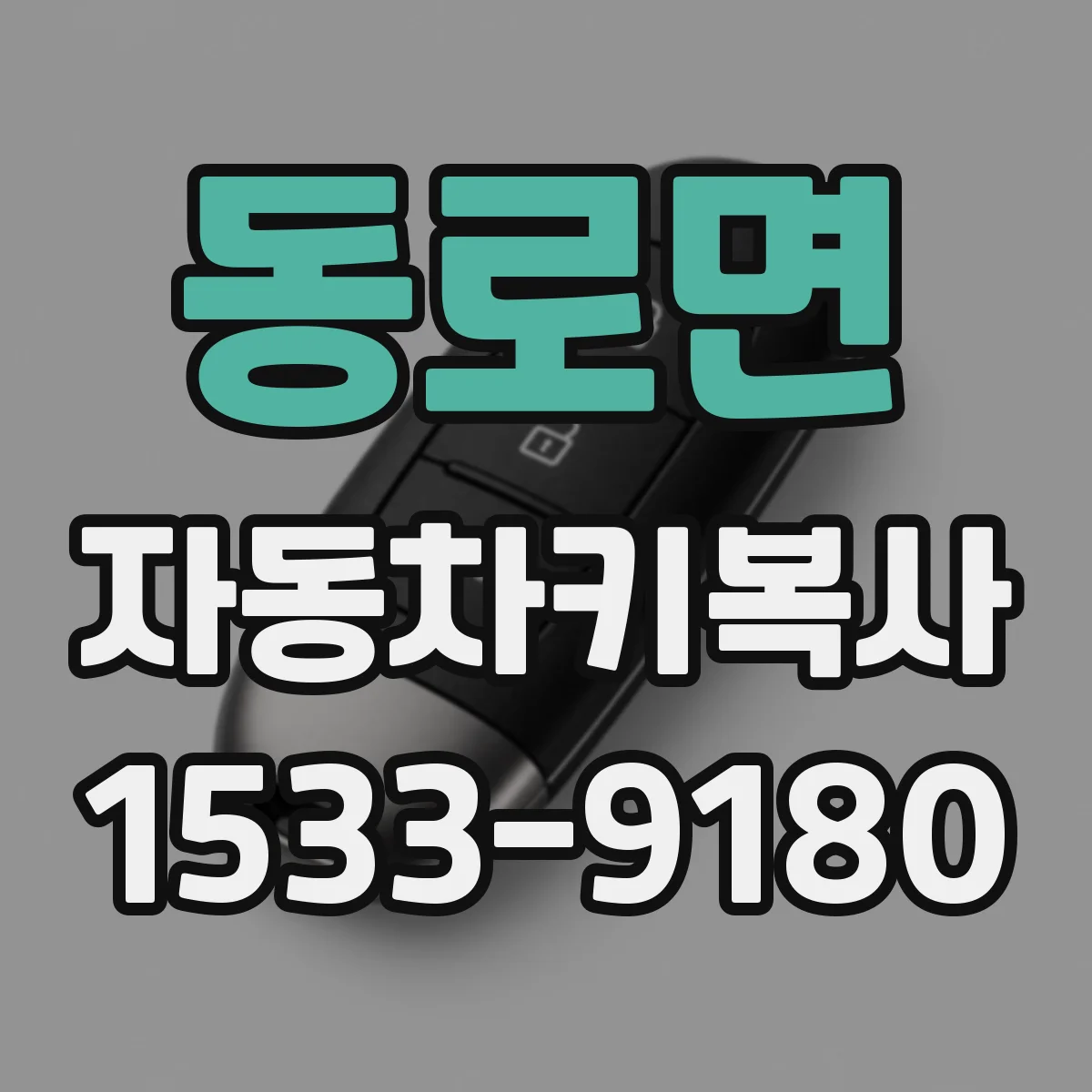 동로면 자동차키복사