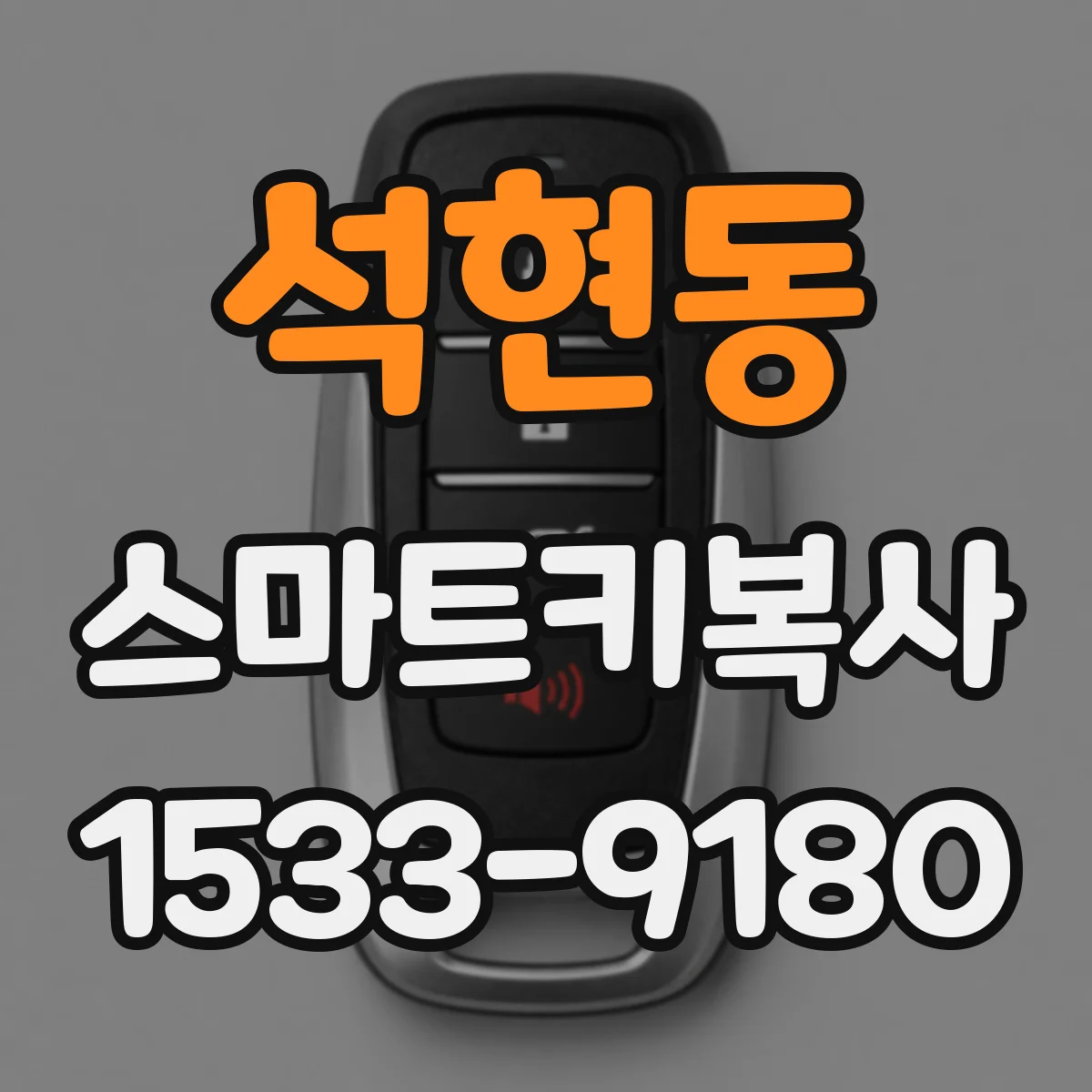 석현동 스마트키복사