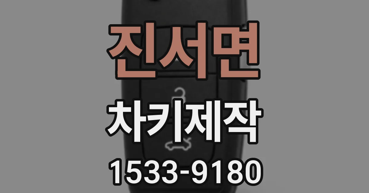 진서면 차키제작