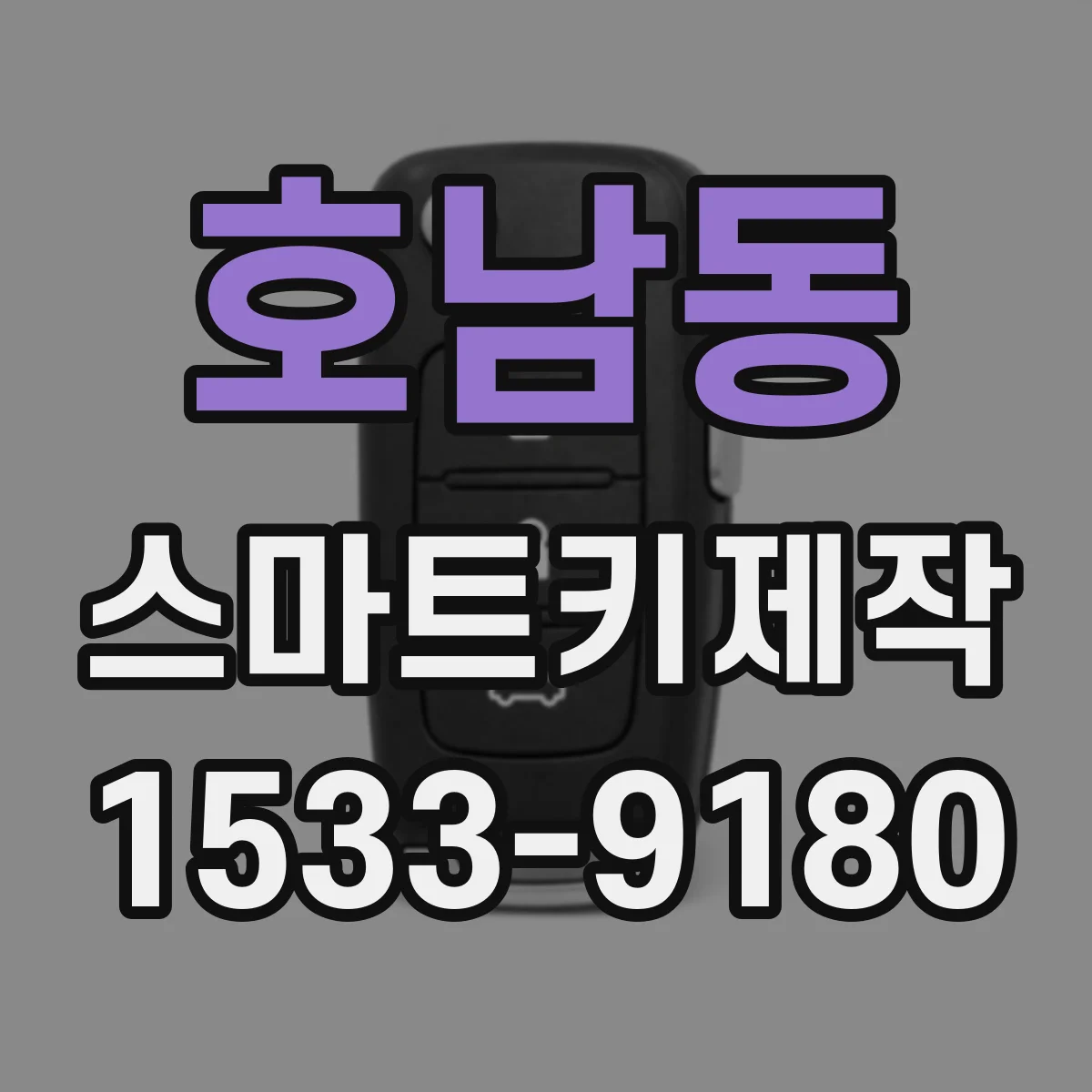 호남동 스마트키제작