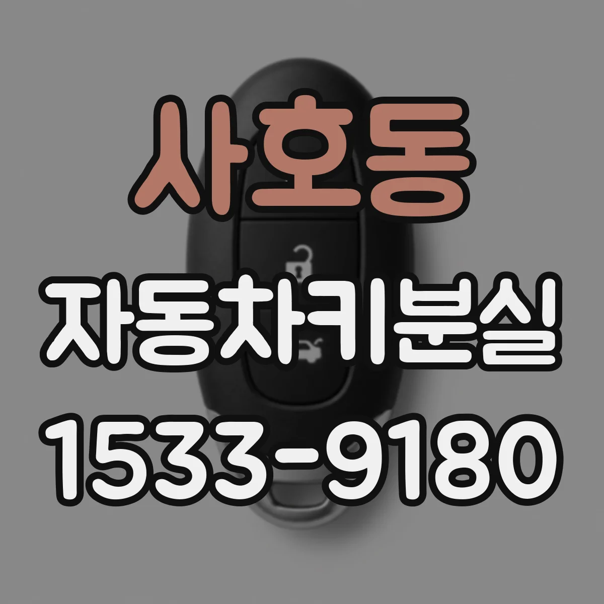 사호동 자동차키분실