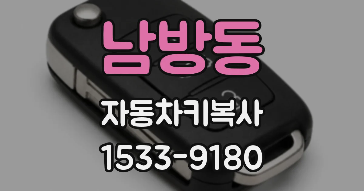 남방동 자동차키복사