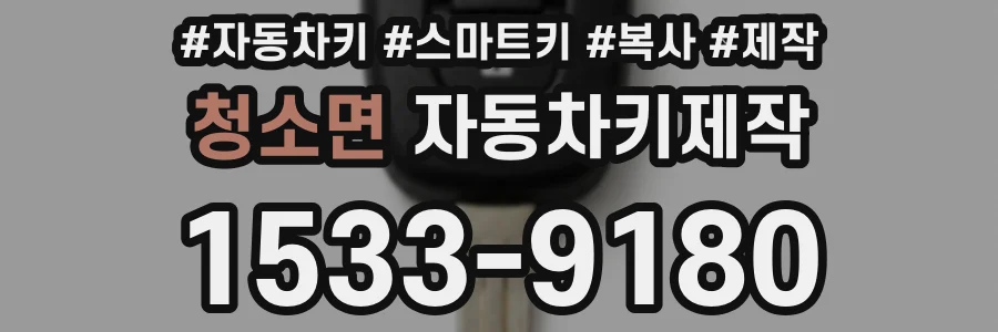 청소면 자동차키제작