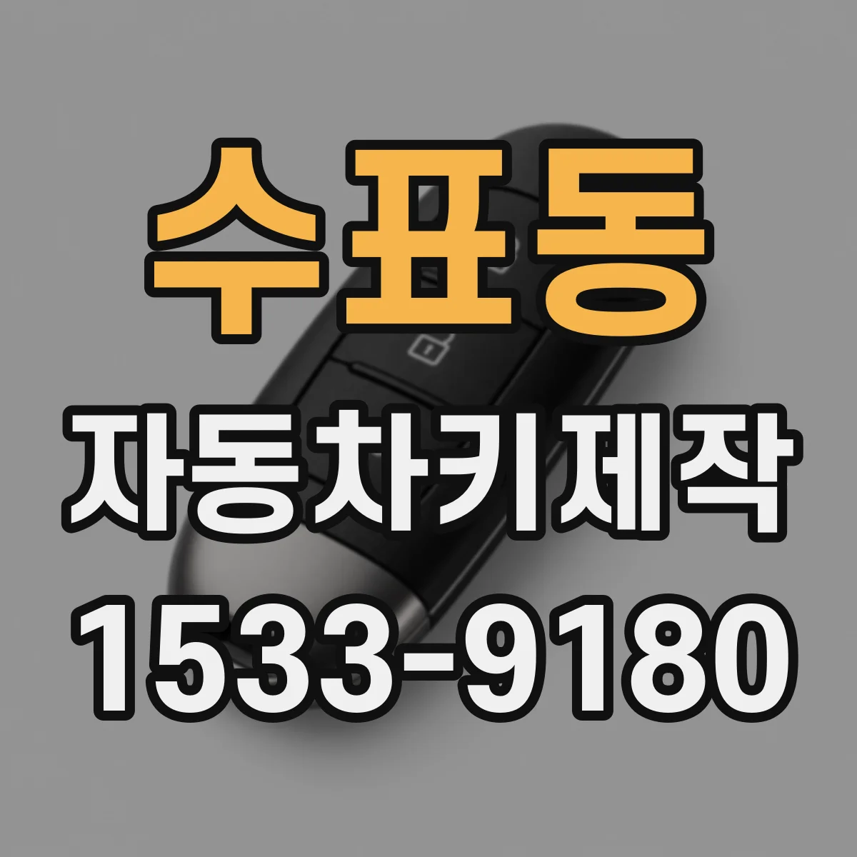 수표동 자동차키제작