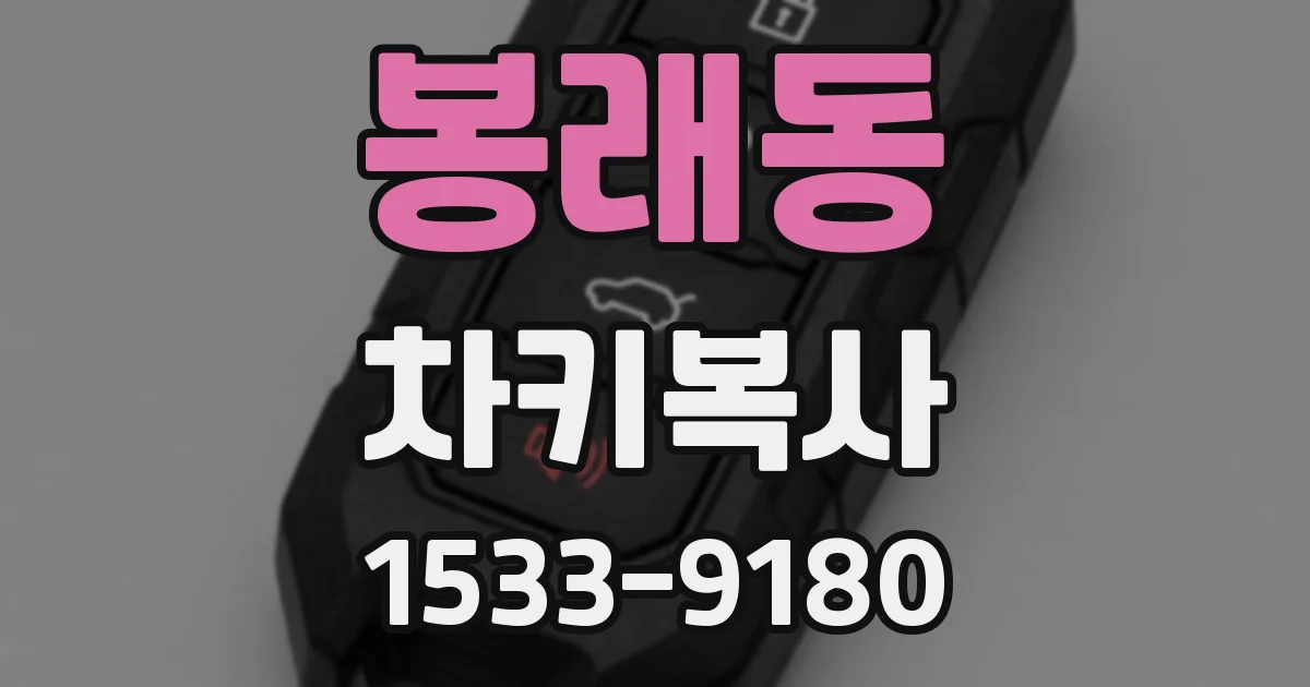 봉래동 차키복사