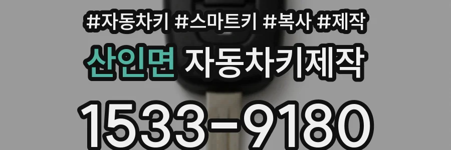 산인면 자동차키제작