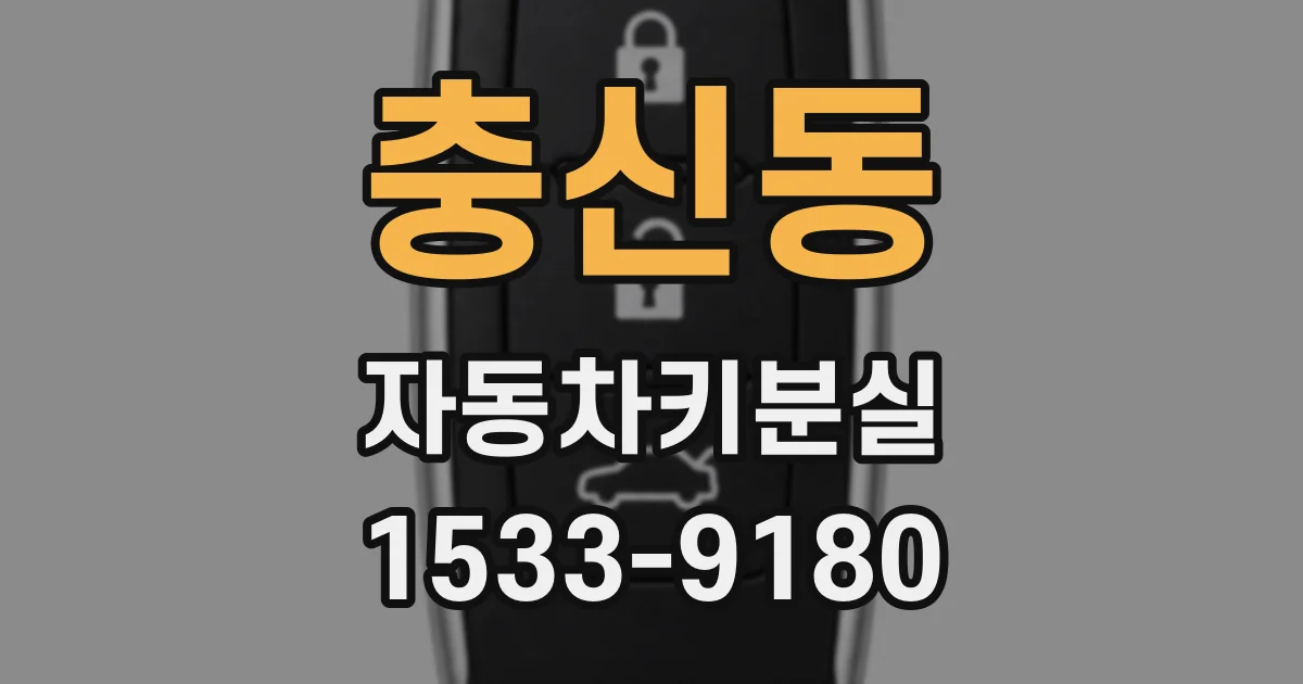 충신동 자동차키분실