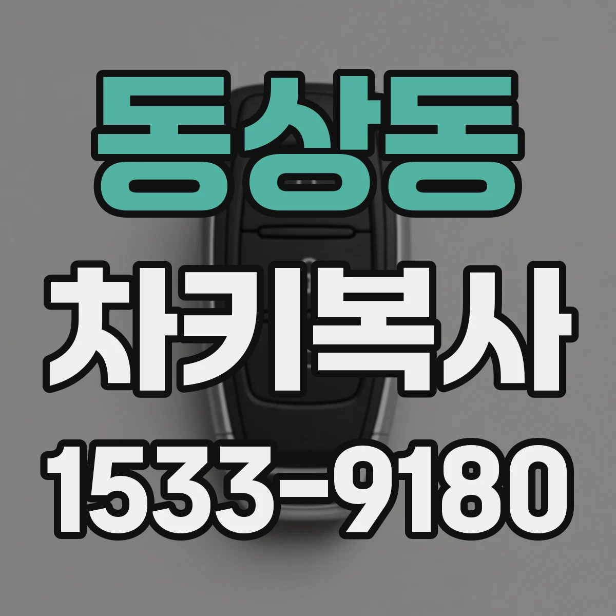 동상동 차키복사