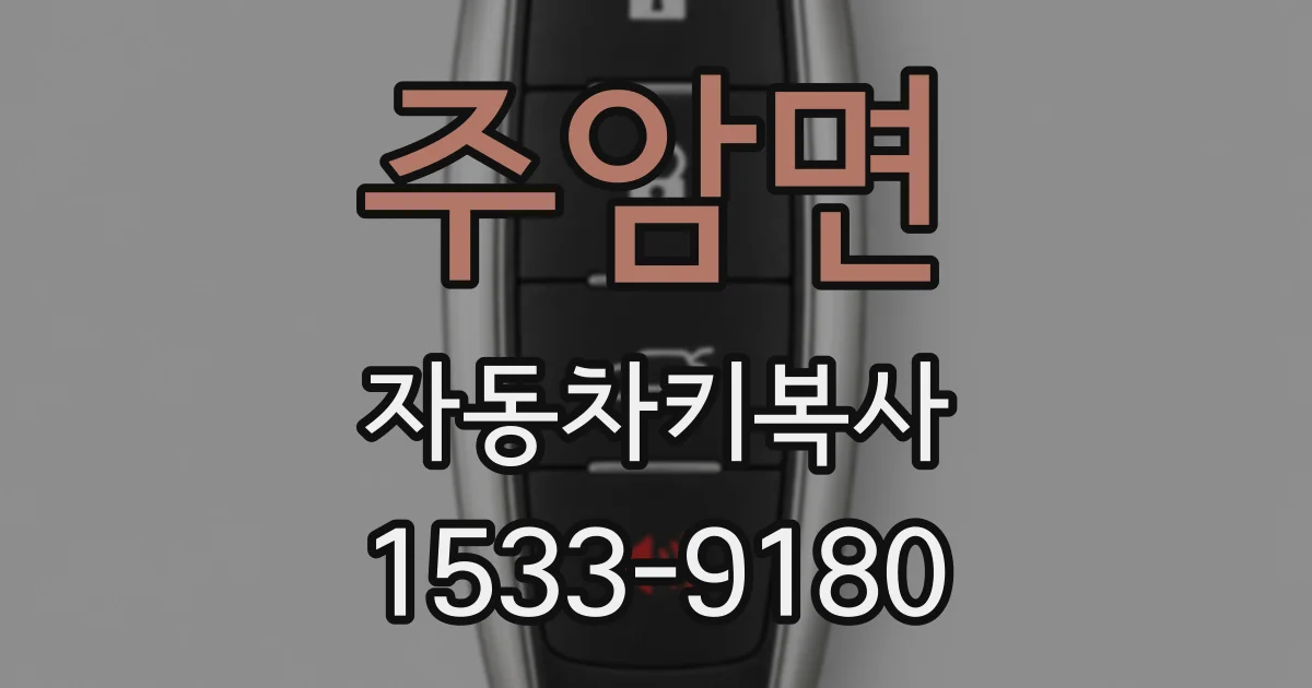 주암면 자동차키복사
