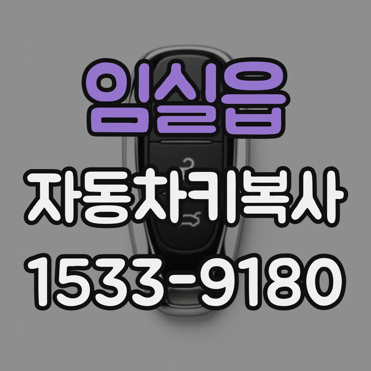임실읍 자동차키복사