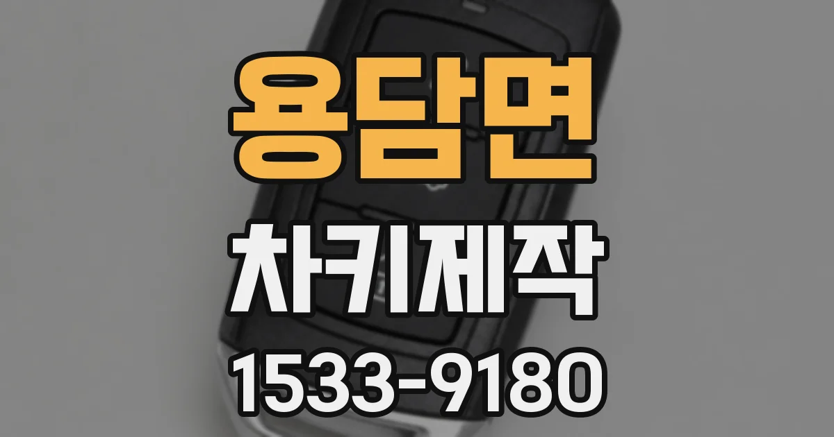 용담면 차키제작