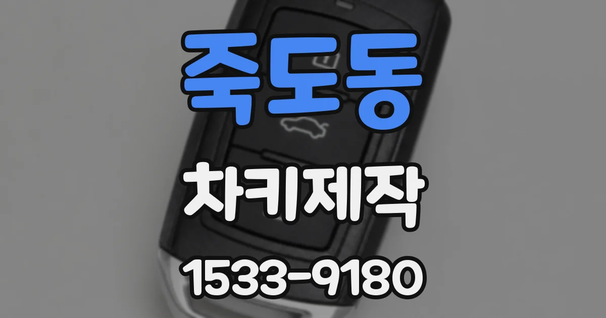 죽도동 차키제작