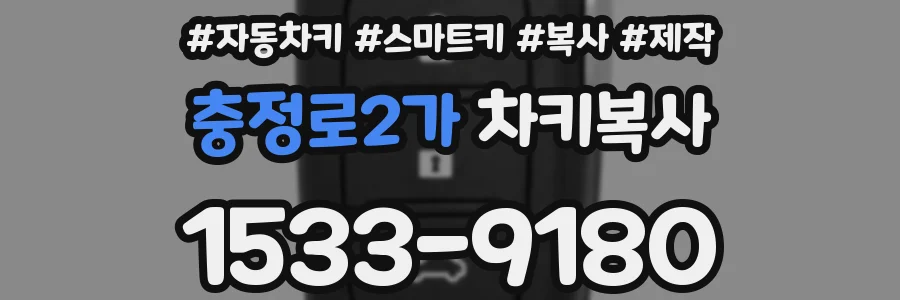 충정로2가 차키복사