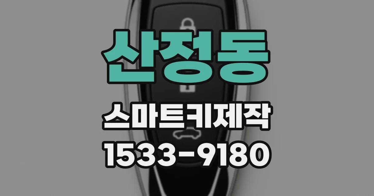 산정동 스마트키제작