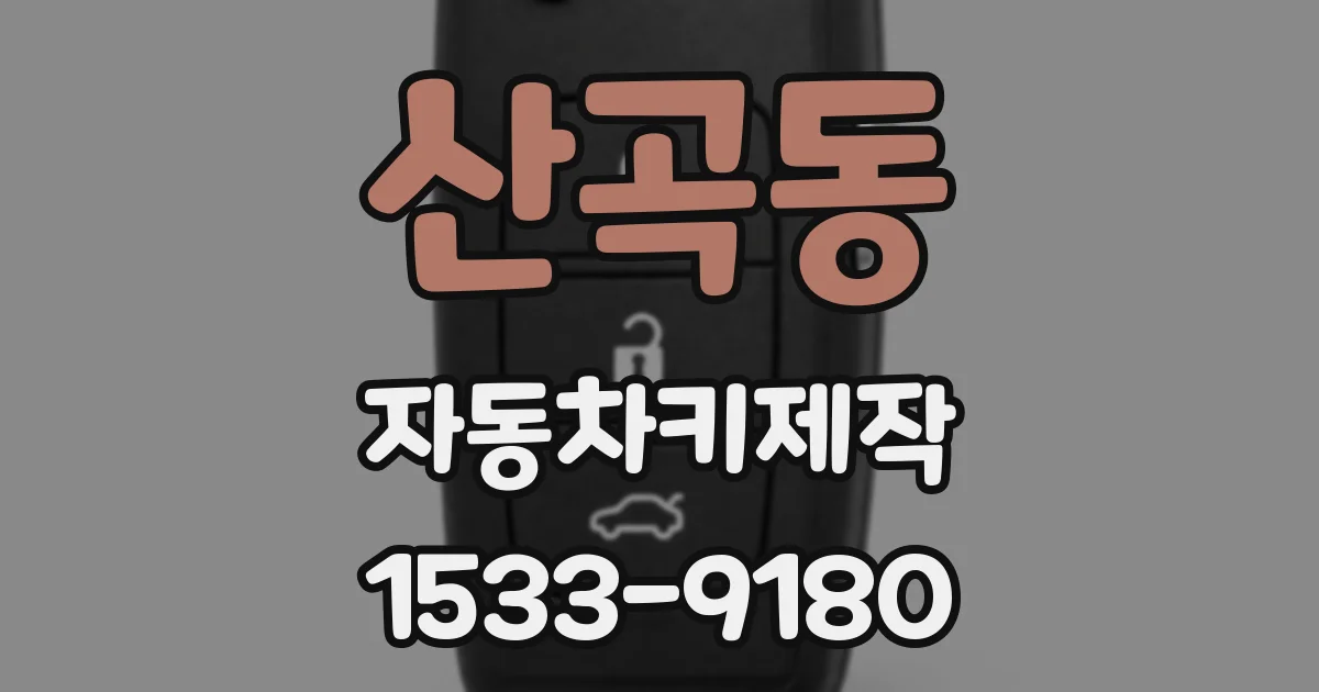 산곡동 자동차키제작