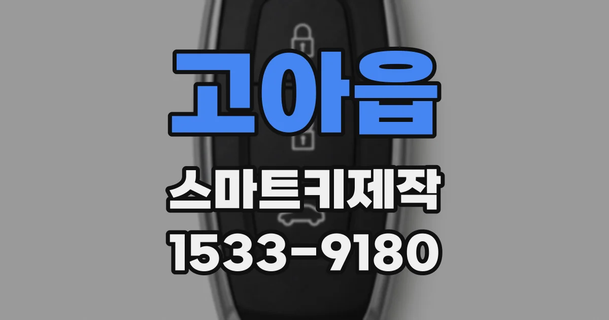 고아읍 스마트키제작