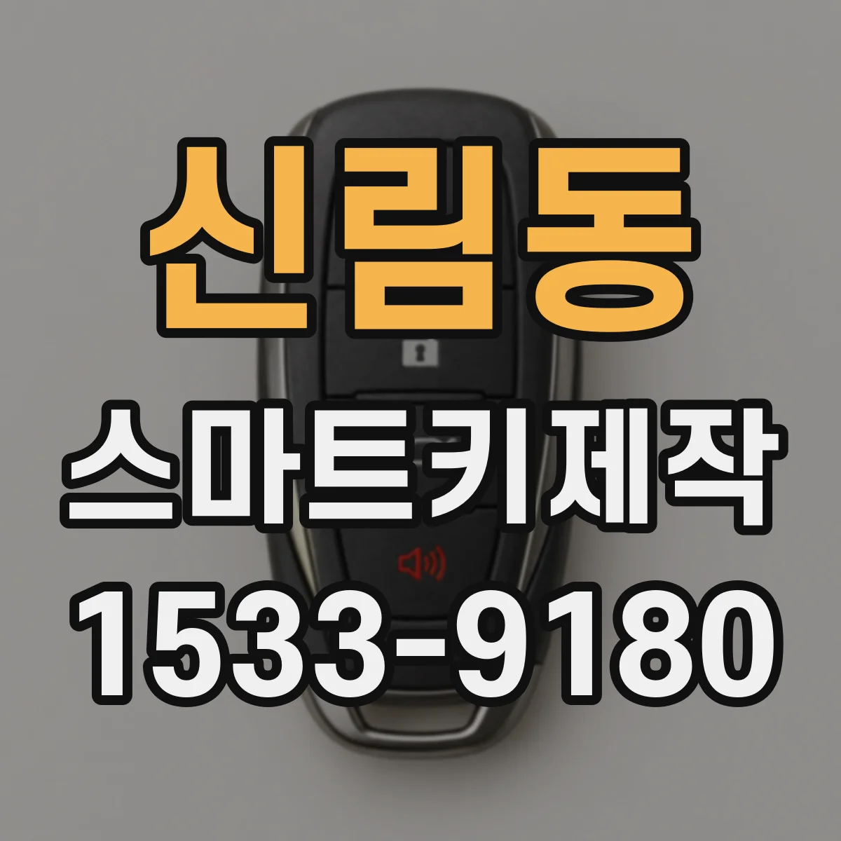 신림동 스마트키제작